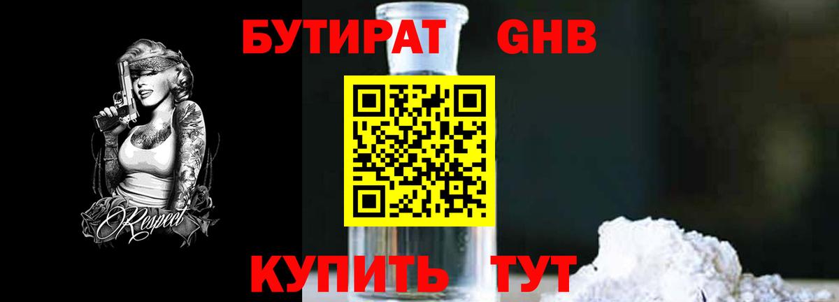 Бутират буратино Ярцево
