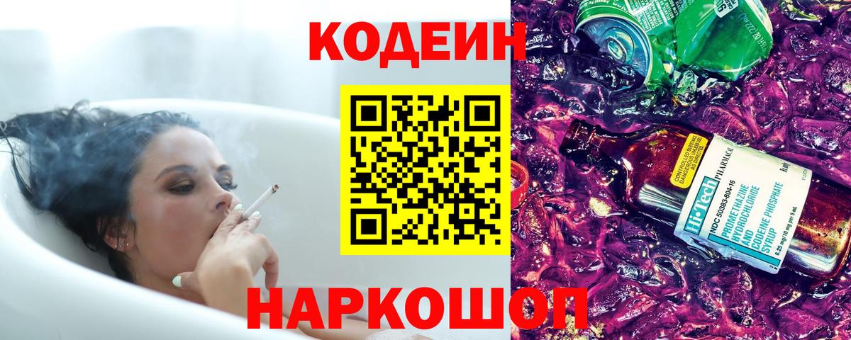 Codein Purple Drank  Кодеиновый сироп Lean Purple Drank  Ярцево  Вход с VPN 